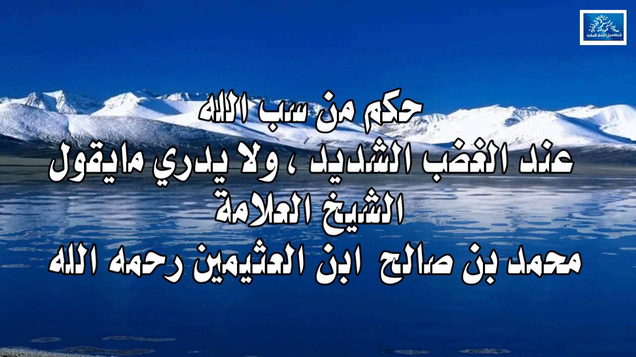 حكم من سب الله عند الغضب الشديد , ولا يدري مايقول / العلامة محمد بن صالح  العثيمين رحمه الله تعالى