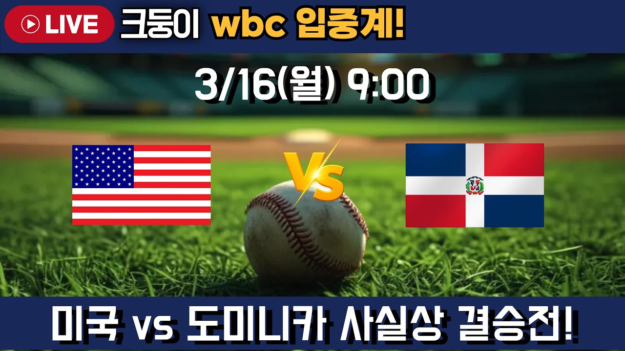 wbc 미국 도미니카 준결승! 사실상 결승전!   #엘지트윈스 #삼성라이온즈 #롯데자이언츠 #두산베어스 #기아타이거즈 #롯끼룩 #한화이글스 #kt위즈 #nc다이노스