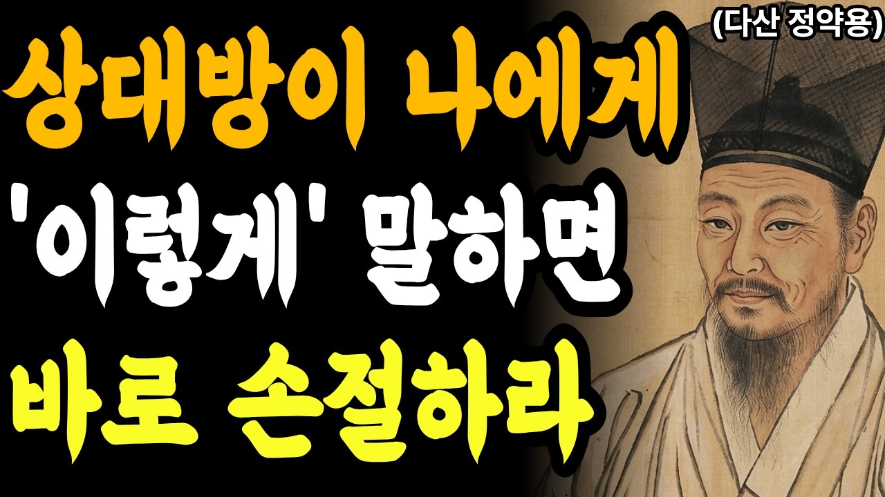 상대방이 '이런 말'하면 바로 손절하라 ㅣ 인간관계