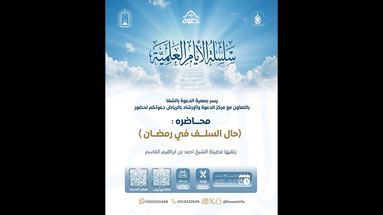 محاضره بعنوان:(حال السلف في رمضان)يقدمه الشيخ:احمد بن إبراهيم القاسم