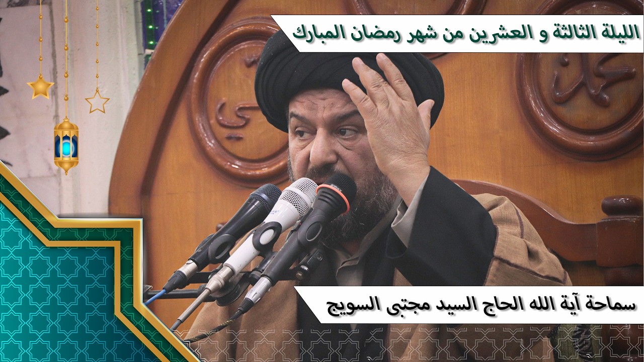 #الليلة_الثالثة_والعشرين من #شهر_رمضان المبارك/سماحة آية الله الحاج السيد مجتبى السويج دام ظله9/1447