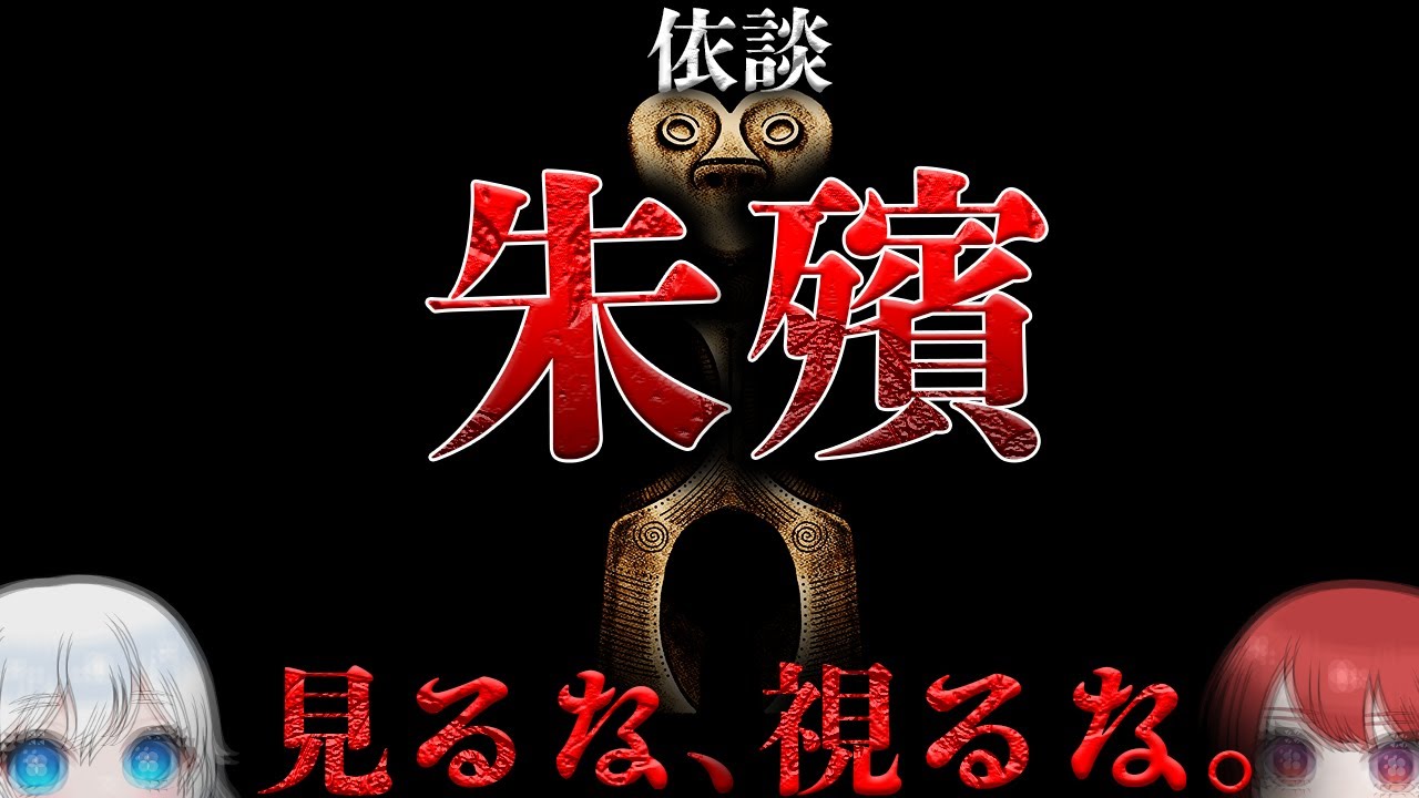 【視聴注意】みてはいけないよ。みてはいけないよ。みてはいけないよ。【依談:朱殯】
