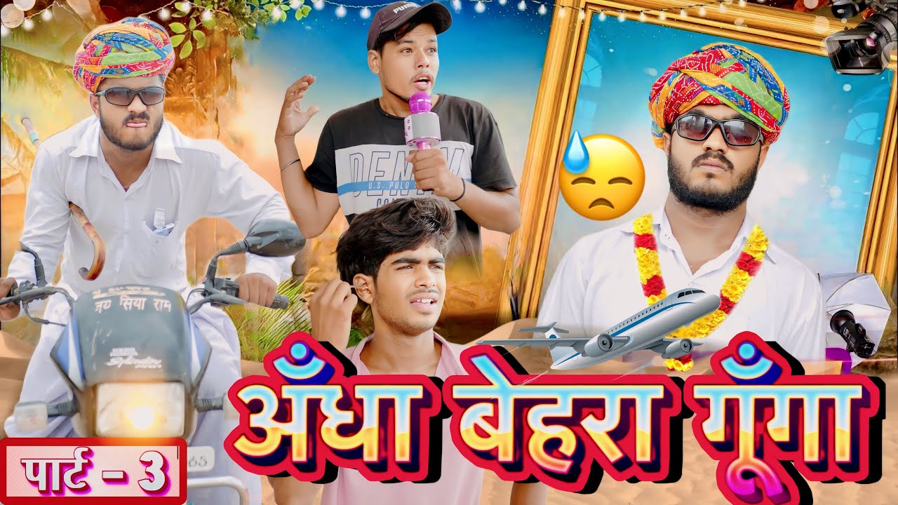 अंधा बेरा गूँगा 😁 भाग-3 ॥ Rajasthani Comedy Video ॥ Mk Saini Comedy