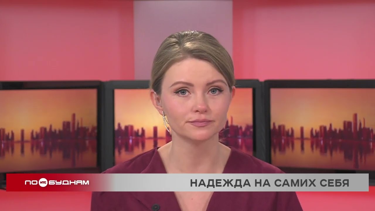 Новости ПО БУДНЯМ 20.01.2026