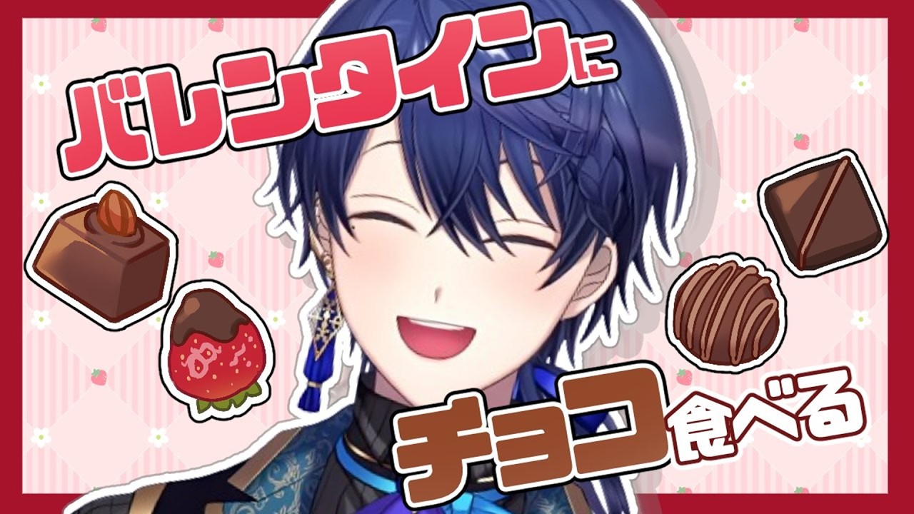 【バレンタイン】チョコレートたべようよ【春崎エアル/にじさんじ】