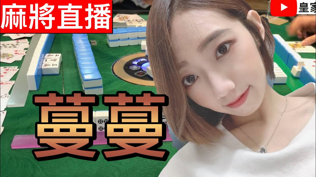 麻將24小時直播/皇家柳丁麻將日常20240619/直播視角-蔓蔓