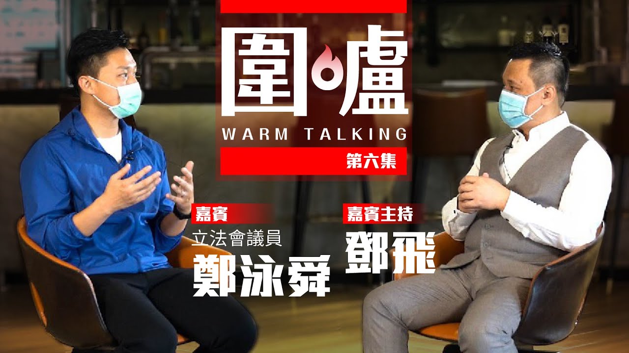 🔥圍爐．第六集｜立法會議員 鄭泳舜🔥