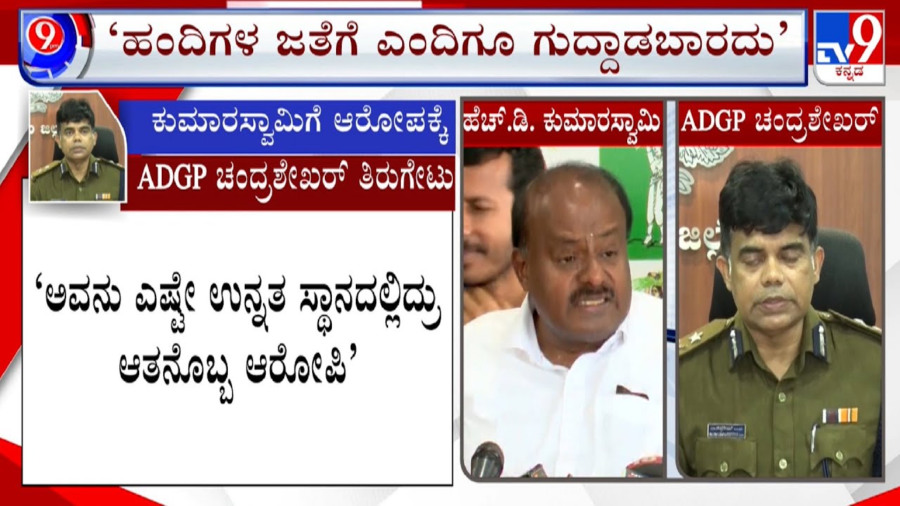 ADGP Chandrashekhar Hits Back Union Minister HD Kumaraswamy | ನಮ್ಮನ್ನ ಕುಗ್ಗಿಸುವ ಪ್ರಯತ್ನ ಮಾಡಿದ್ದಾರೆ