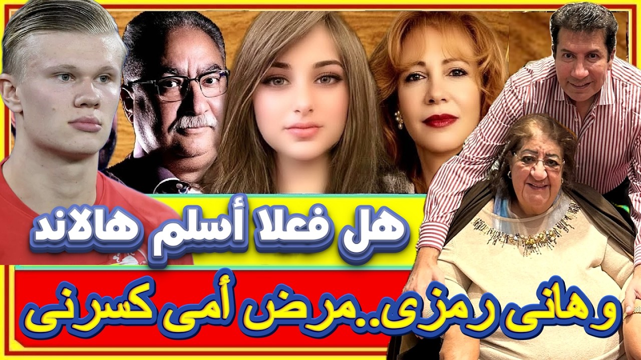 هل هالاند أعتنق الإسلام وهانى رمزى يصرح مرض أمى كسرنى وفاطمة ناعوت لمتابع انت تطول تبقى تربية راهبات