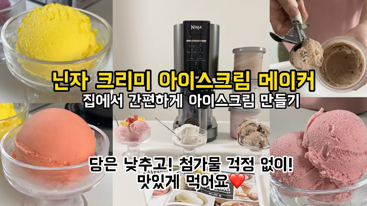 닌자 아이스크림메이커 공구 오픈! 아이 키우는집 강추! 소프트하고 크리미한 식감! 1년내내 사용하는 주방가전
