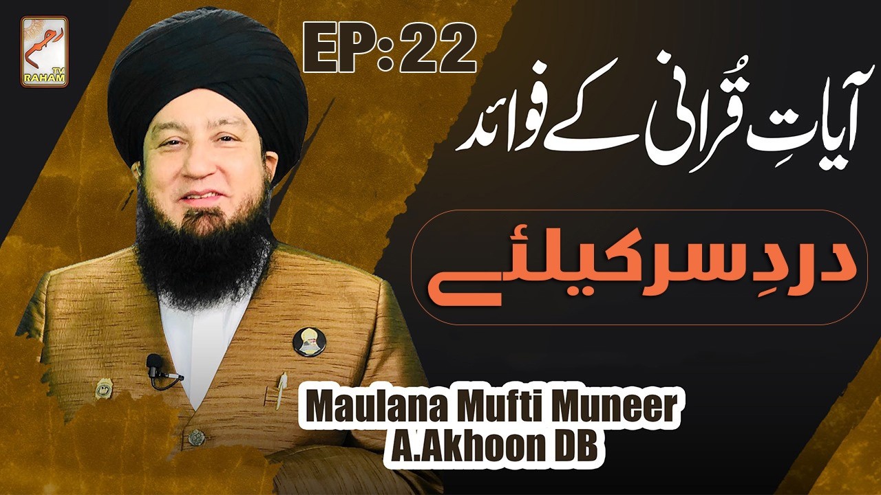 Ep:22 | Ayat Qurani Ke Fawaid | Dard-e-Saar Kay Liy | Raham TV | Mufti Muneer Akhoon