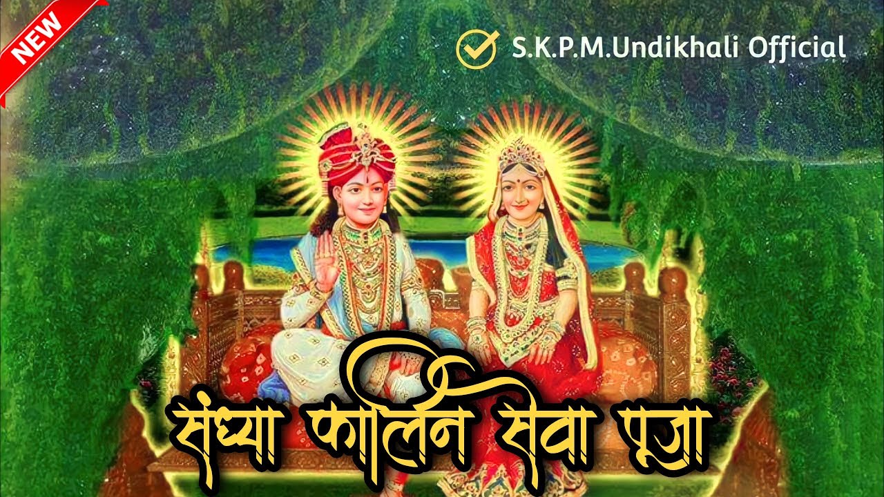 संध्या कालिन सेवा पूजा , Sandhaya Kalin Sewa Puja Parnami  પ્રણામી સેવા પૂજા #sevapuja