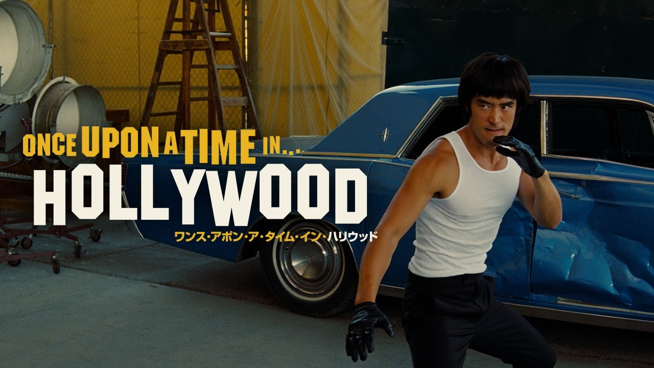 【衝撃】あの伝説の格闘家ブルース・リー“役” vs ブラピ…夢の対決!?『ワンス・アポン・ア・タイム・イン・ハリウッド』（字幕版）