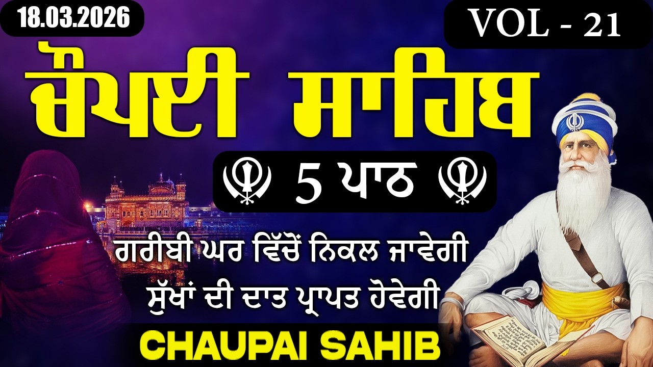 18.03.2026 Chopai Sahib vol-21 | ਚੌਪਈ ਸਾਹਿਬ | ਇਕ ਵਾਰ ਸੁਣੋ ਸਾਰੇ ਦੁੱਖ ਕੱਟੇ ਜਾਣਗੇਅਰ  #chaupai #trending
