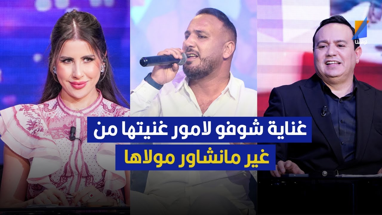 بلال طاكيني : غناية شوفو لامور غنيتها من غير مانشاور مولاها