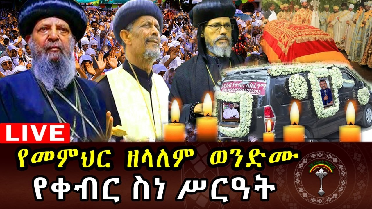 🛑LVE የመምህር ዘለዓለም ስርዓተ ቀብር ቀጥታ ኪሎ ከመንበረ ጸባዖት ቅድስት ሥላሴ ካቴድራል