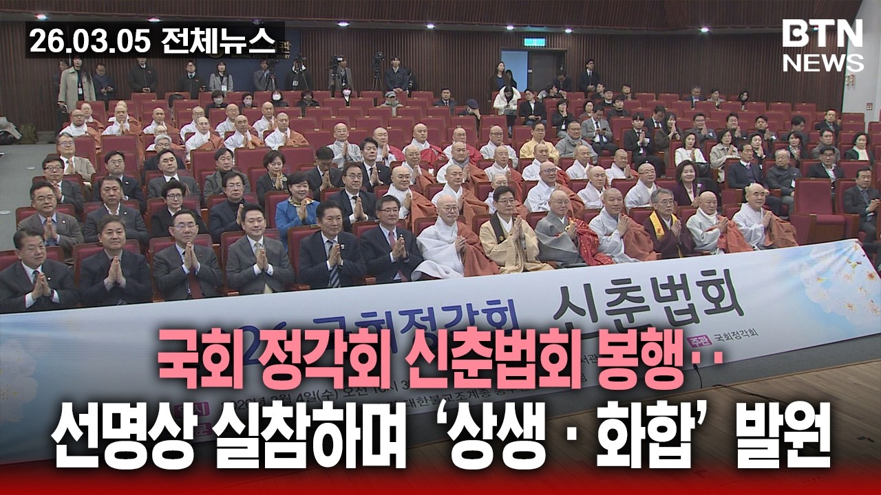[BTN뉴스] 2026년 03월 05일 전체뉴스