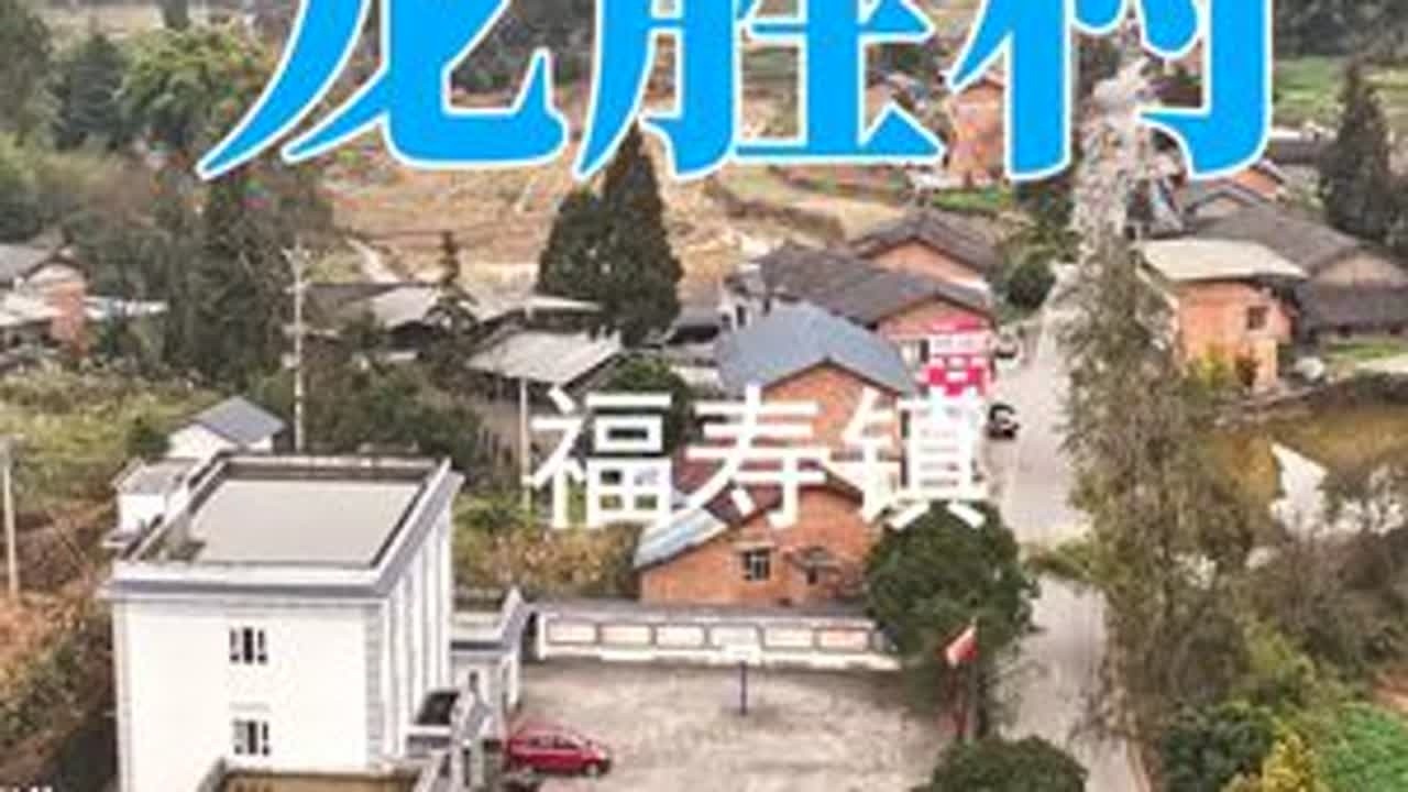 福寿镇龙胜村 乡村振兴在路上，#大山深处自然美 #乡村风景 #故乡的原风景 #带你看风景