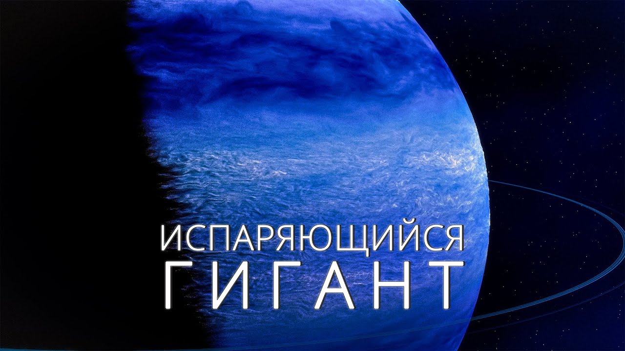 Смертельные вихри голубой планеты. Испаряющийся гигант HD 189733 b