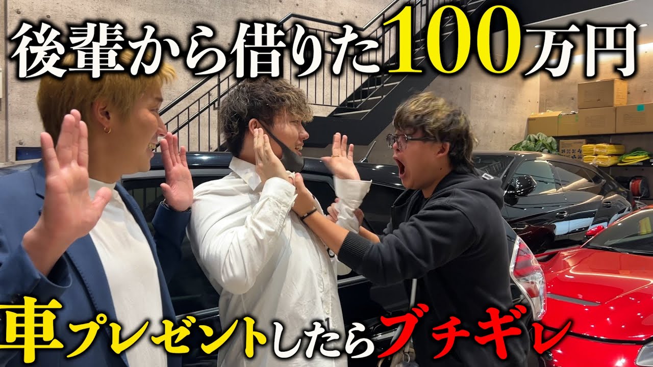 【ガチ喧嘩】後輩のお金で勝手に車買ったらなぜかブチギレられた