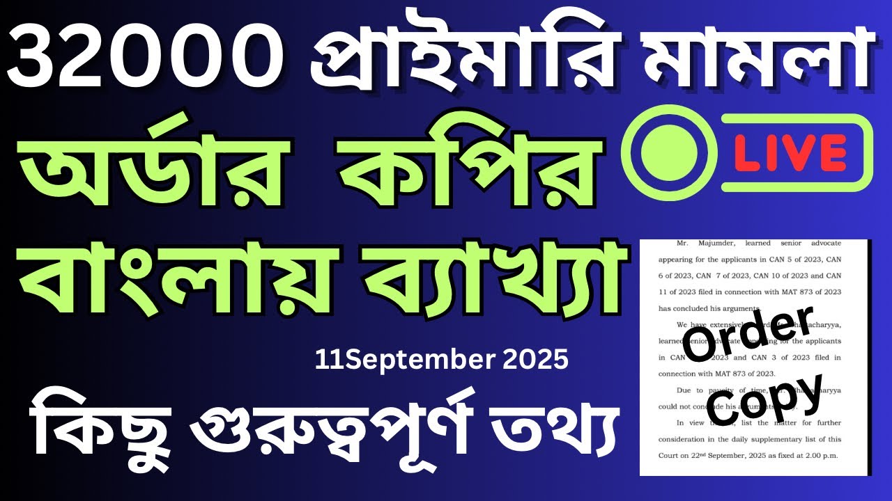 32000 primary case update with order copy | 32000 প্রাইমারি মামলার অর্ডার কপির বাংলায় ব্যাখ্যা Live