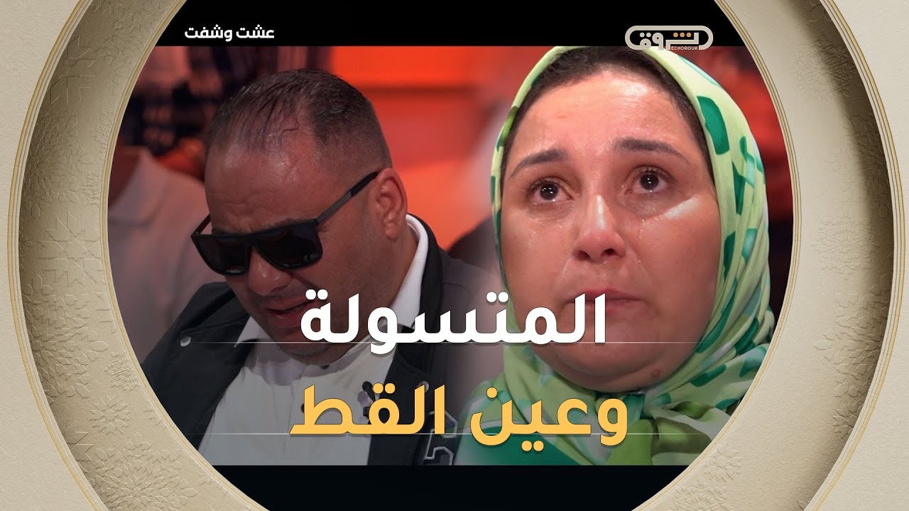 متسولة تزور رجلا في منزله وتلقي عليه عملا أسود يحول عينيه إلى عين 