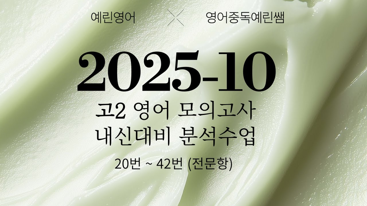 [Full] 2025년 10월 고2 영어 모의고사 내신대비 분석강의 전문항