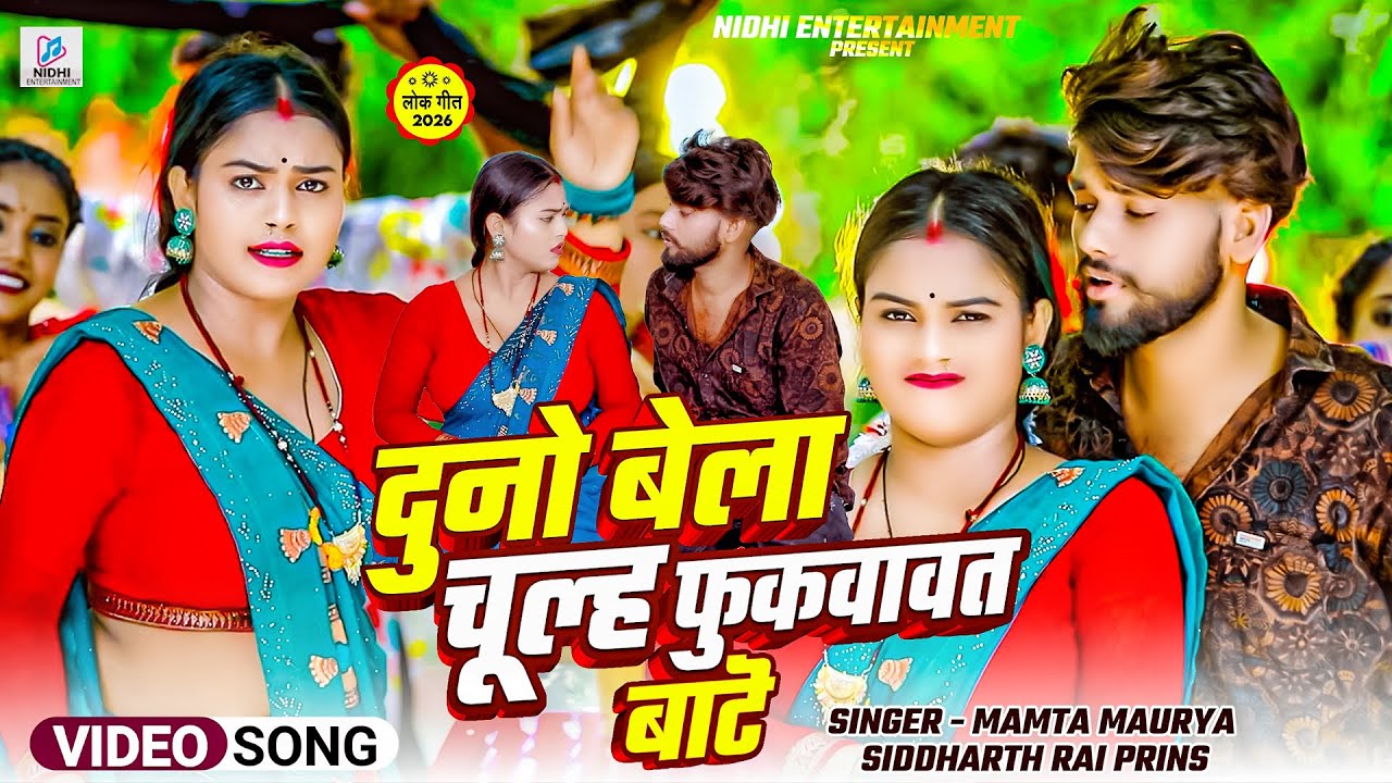 #video | #दुनो बेला चूल्ह फुकवावत बाट |Mamta Maurya #bhojpurisong 2025 #Siddharth Rai Prins