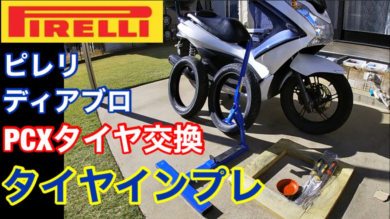今が買い時ピレリタイヤ交換インプレＰＣＸ125