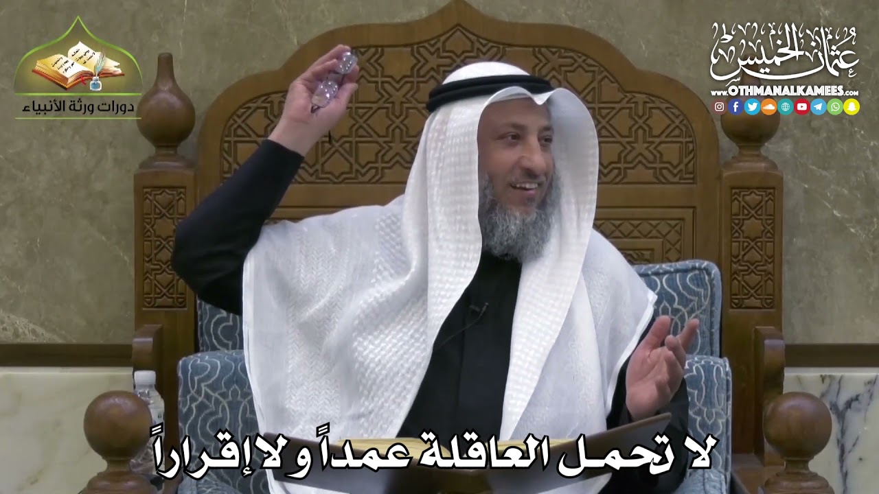 2371 - لا تحمل العاقلة عمداً ولا إقراراً - عثمان الخميس