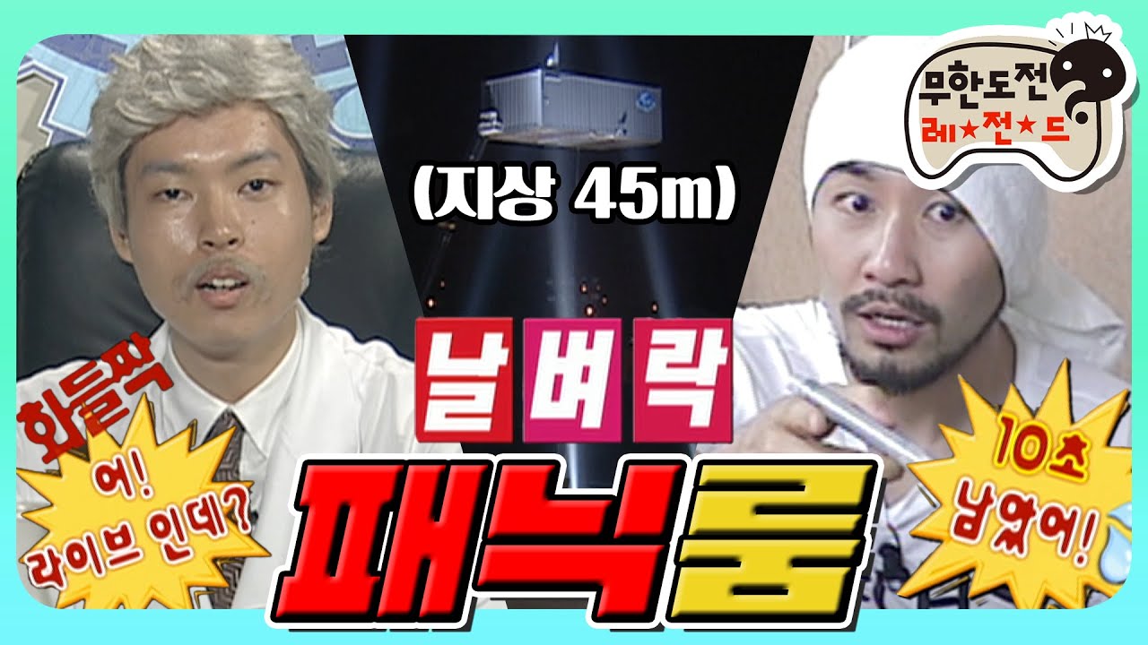 [8月의 무도] 💫두뇌풀가동💫딕헌터가 왜 여기서 나와..? 여러분들이 찾던 컨테이너에 갇혀 문제 푸는 그 편🏗 “패닉룸” infinite challenge