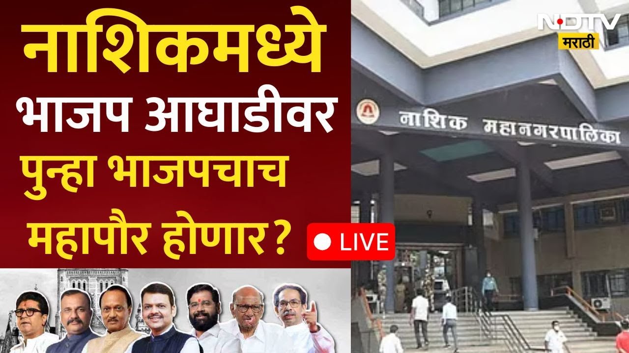 LIVE | Nashik Mahapalika Election Update | Maharashtra Election| CM Devendra Fadnavis | Marathi News