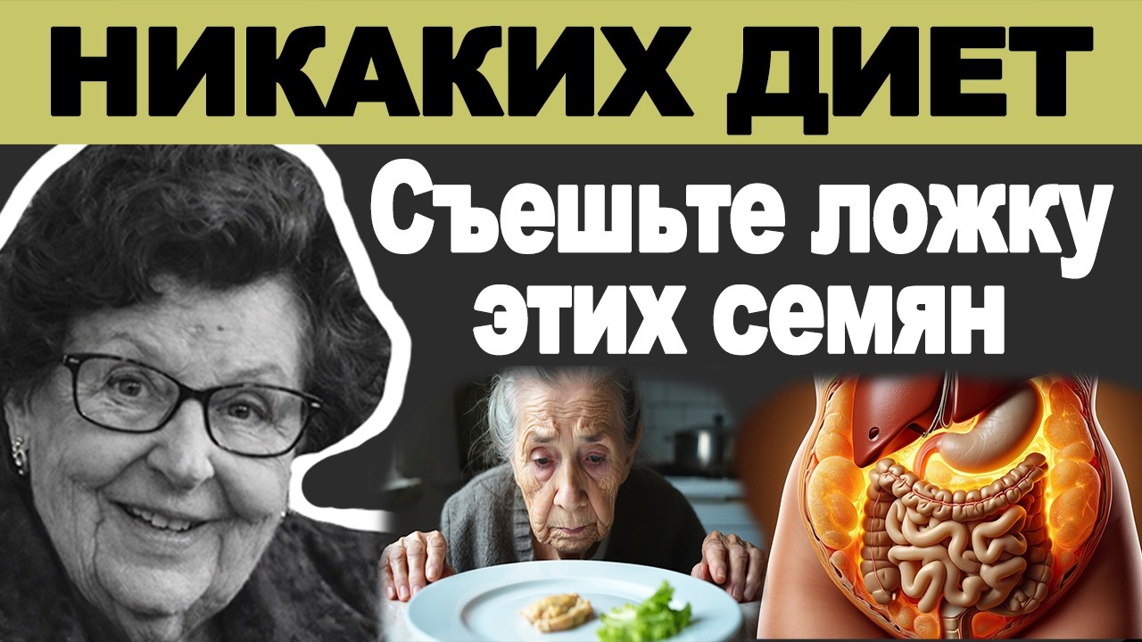 Живот после 50 лет — это не жир! Съешьте ложку этих семян, и талия начнет таять!