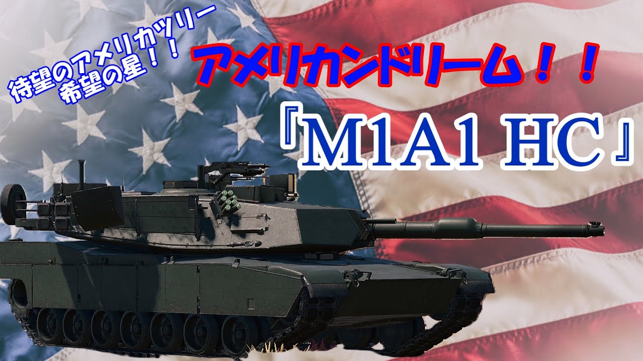 アメリカンドリーム！！　待望のアメリカツリーの王者！！『M1A1 HC』ここに見参！！