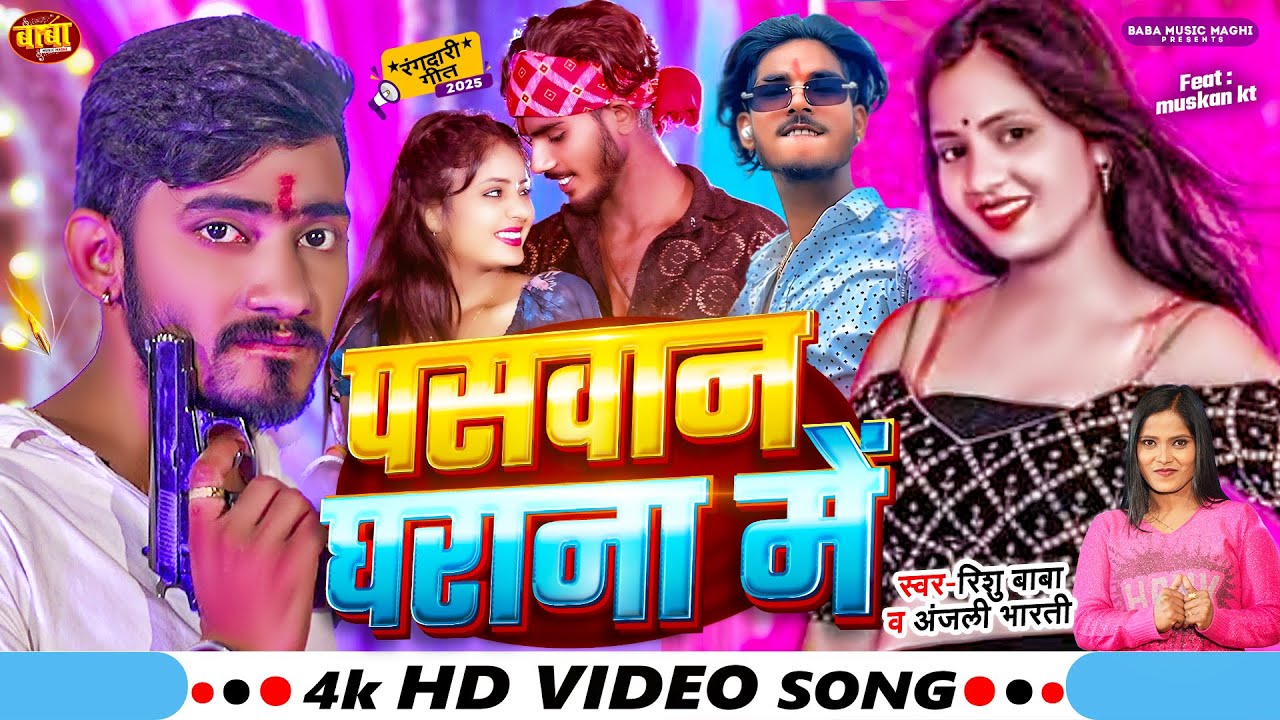 #Video - पसवान घराना में | #Rishu Baba ,#Anjali Bharti | Paswan Gharana Me | Maghi Paswan Song 2025