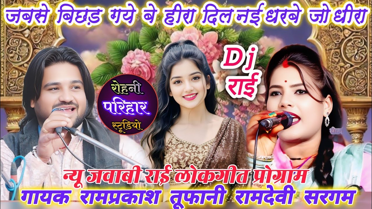 👉जबसे बिछड़ गये बे हीरा दिल नई धरबे जो धीरा👌न्यू जवाबी राई लोकगीत😃गायक रामप्रकाश तूफानी रामदेवी सरगम
