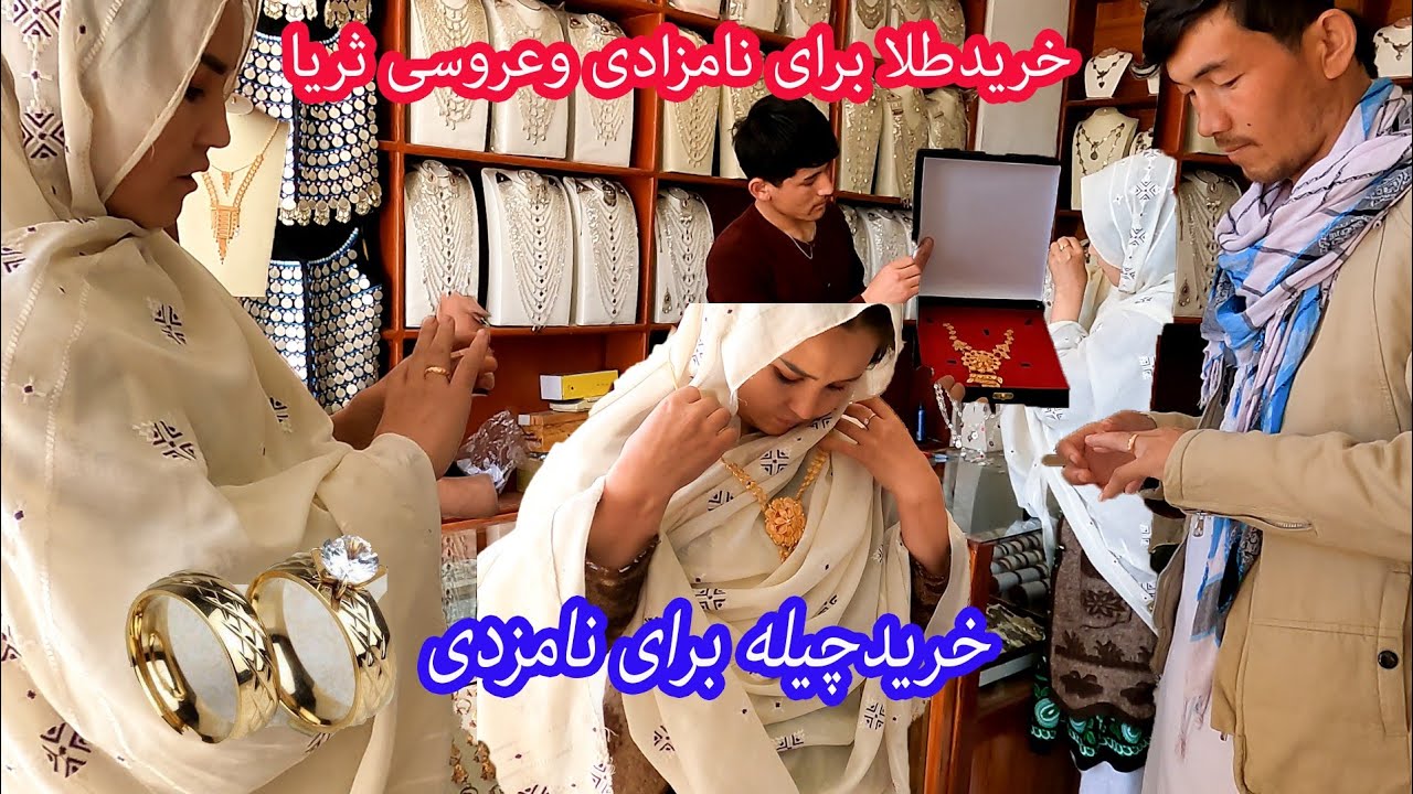 خریدچیله نامزدی ثریا هزارستانی وعلی صادقی ازبازار سنگیماشه @salahshorkamrak @channelzahra4964