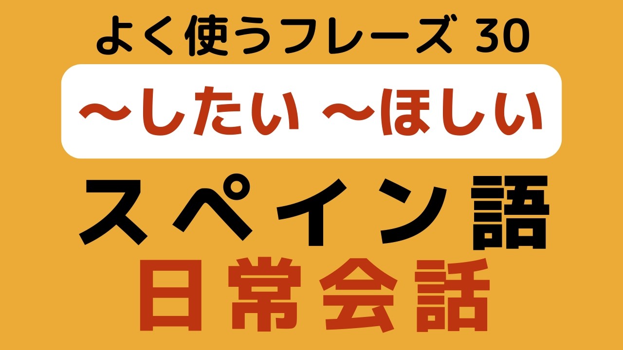 【耳トレ！】生活で欠かせないスペイン語フレーズ