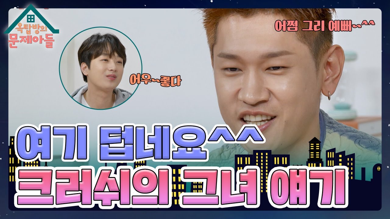 크러쉬 4년 만에 정규 앨범 발매🌟 옥탑방에서 보는 크러쉬의 타이틀곡 〈흠칫〉🎵 [옥탑방의 문제아들/Problem Child in House] | KBS 231115 방송