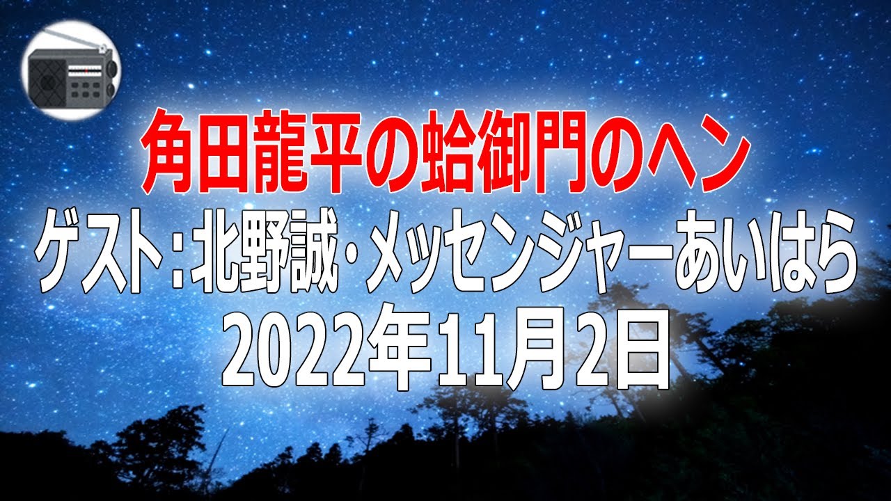 【メッセンジャーあいはら ほか】角田龍平の蛤御門のヘン「5周年スペシャル！！ ラジオはやっぱええもんです！」2022年11月2日【作業用・睡眠用・BGM】