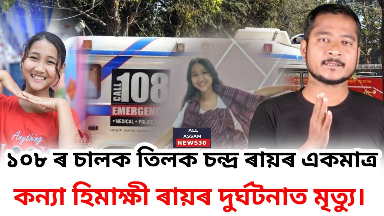 বিদ্যালয়ৰ পৰা আৰু কেতিয়াও ঘৰলৈ উভতি নহাৰ বাটেৰে গুচি গ'ল সপ্তম শ্ৰেণীৰ ছাত্ৰী হিমাক্ষী ৰায়