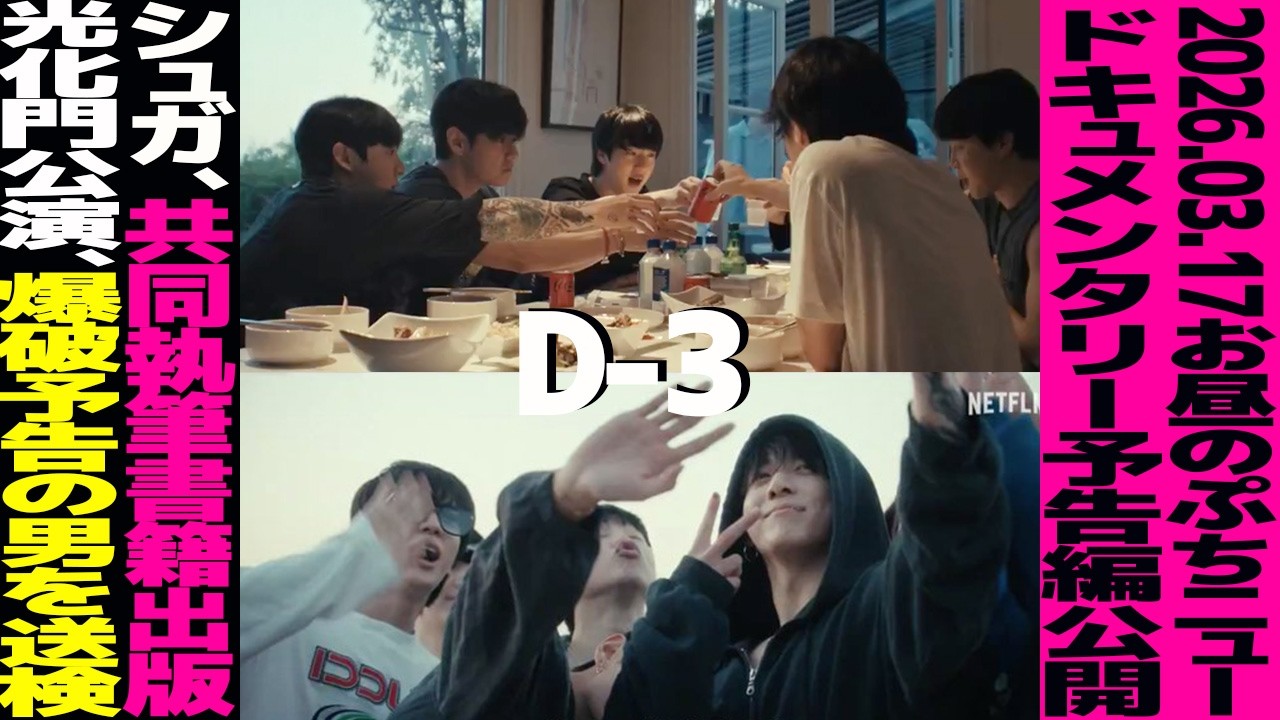 【お昼のBTS】映画予告編公開！シュガ書籍出版に参加！光化門公演前、爆破予告投稿の男を送検【まとめ】