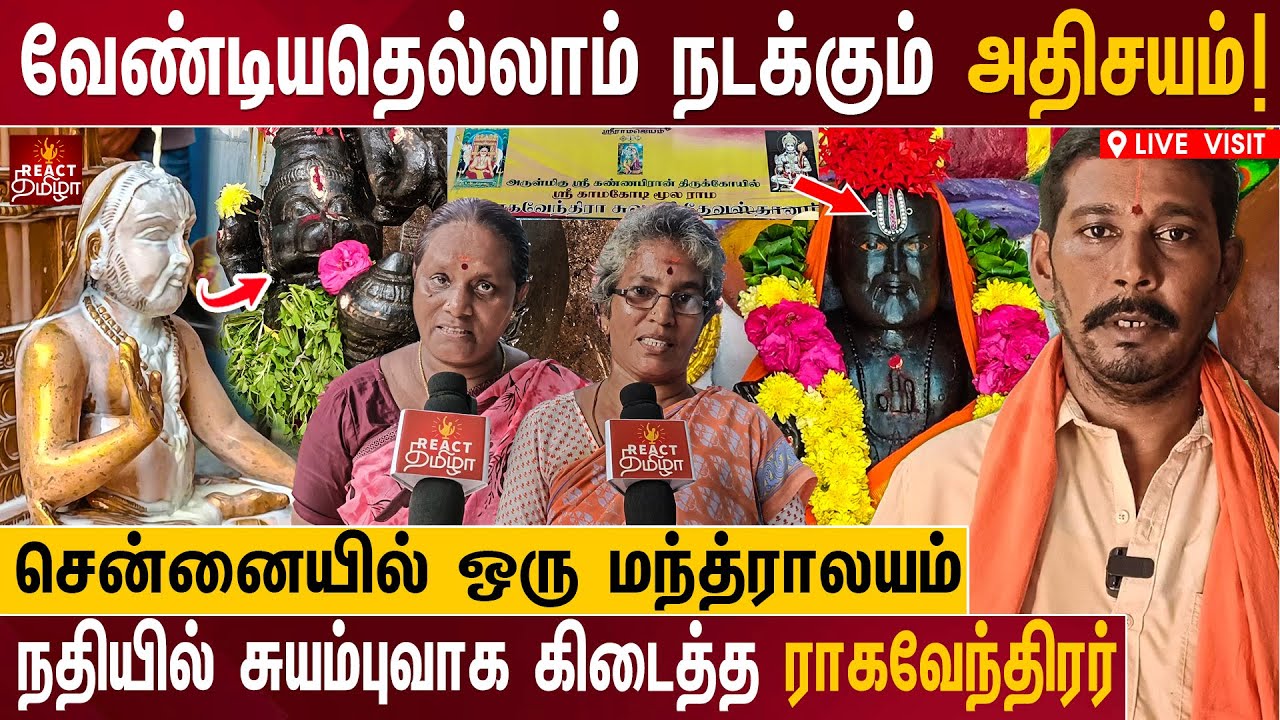 சென்னையில் ஒரு அதிசய மந்த்ராலயம் 🙏 Guru Raghavendra Swamy Temple Live Visit | React Tamizha