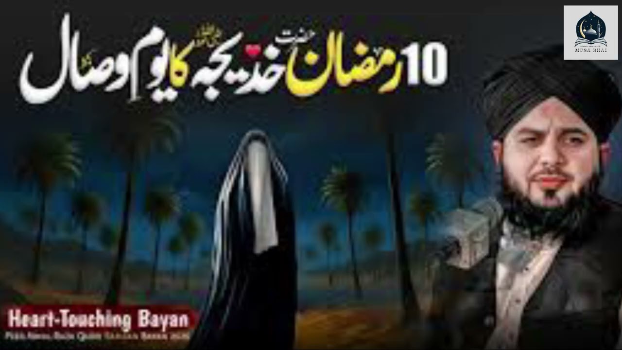 10 Ramadan   Youm e Wisal Hazrat Khadija tul Kubra R A  Peer Ajmal Raza Qadri Emotional Bayan