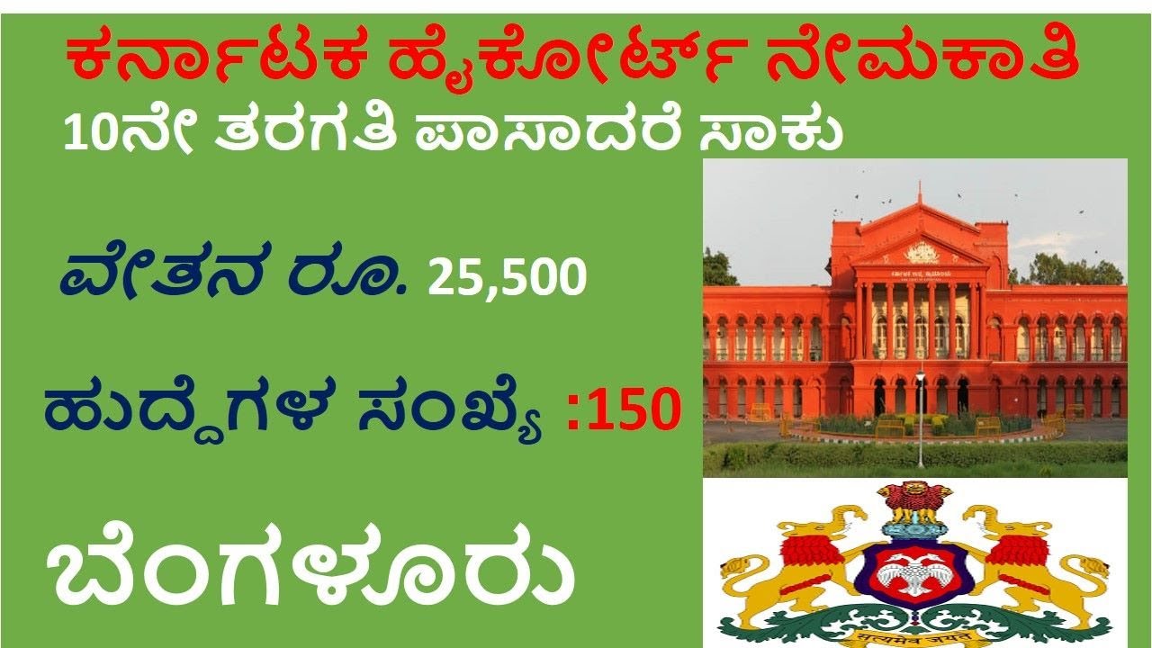 Karnataka Government Jobs 2021 | 150 Posts | Karnataka High Court Recruitment 2021 |Job Vacancy