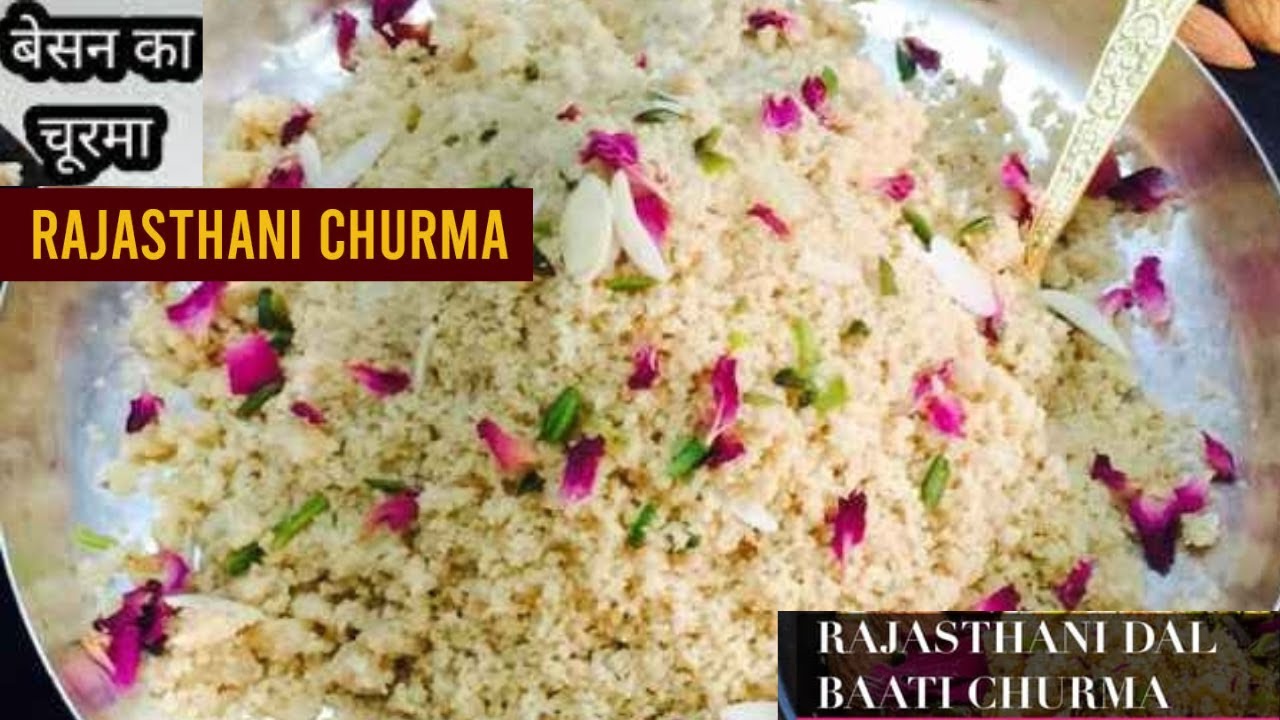राजस्थान का प्रसिद्ध चूरमा बनाने की विधि | Basen Churma Recipe | Wheat Flour Churma in Halwai Style