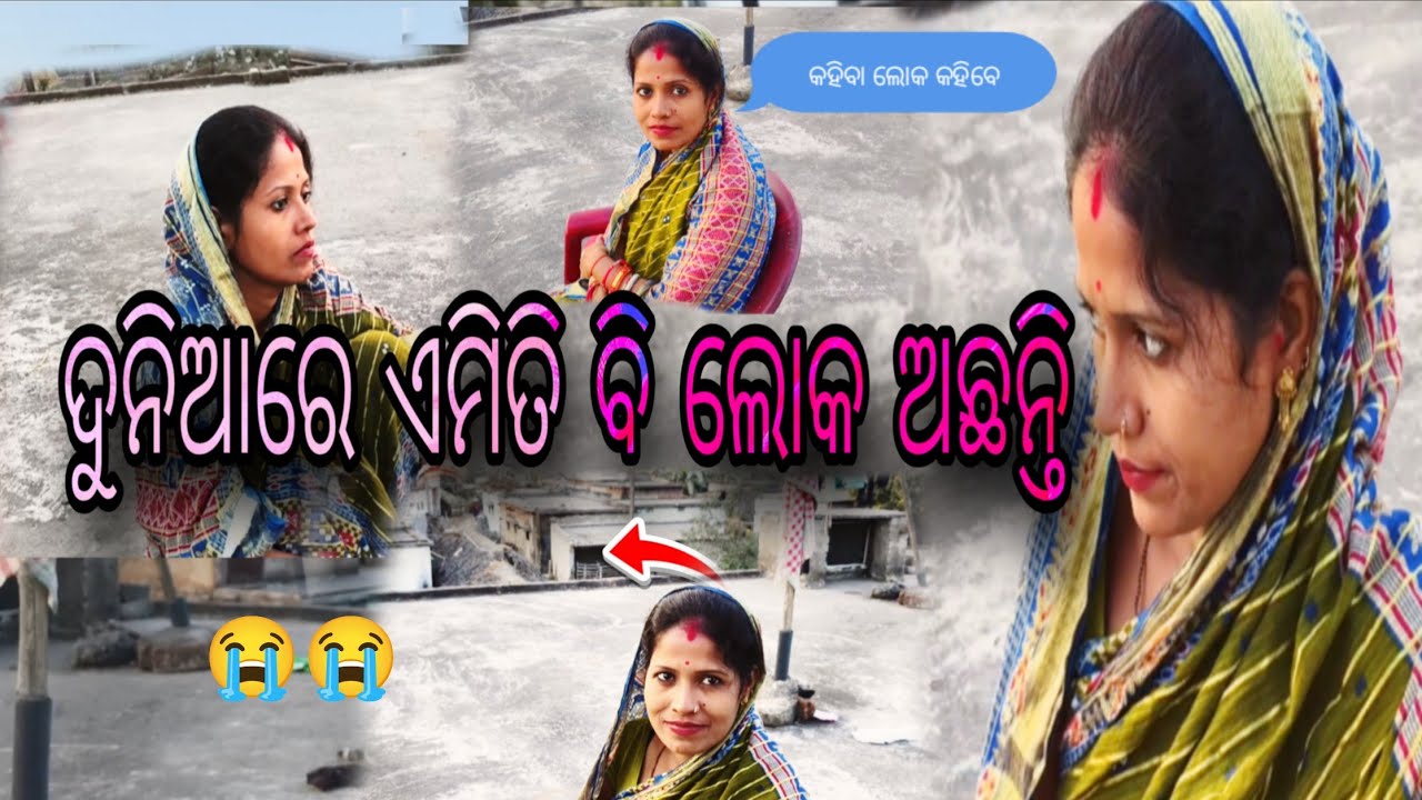 ଲୋକ ମାନେ ସହି ପାରୁ ନାହାନ୍ତି କଣ ପାଇଁ 😭😭#sasmitasahu #villager-life-style #viral #yt #odia-vlog 