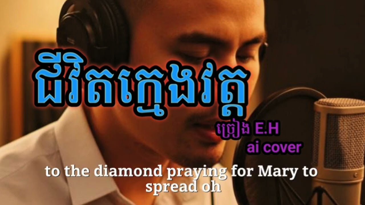 #បទជីវិតក្មេងវត្ត ច្រៀង English