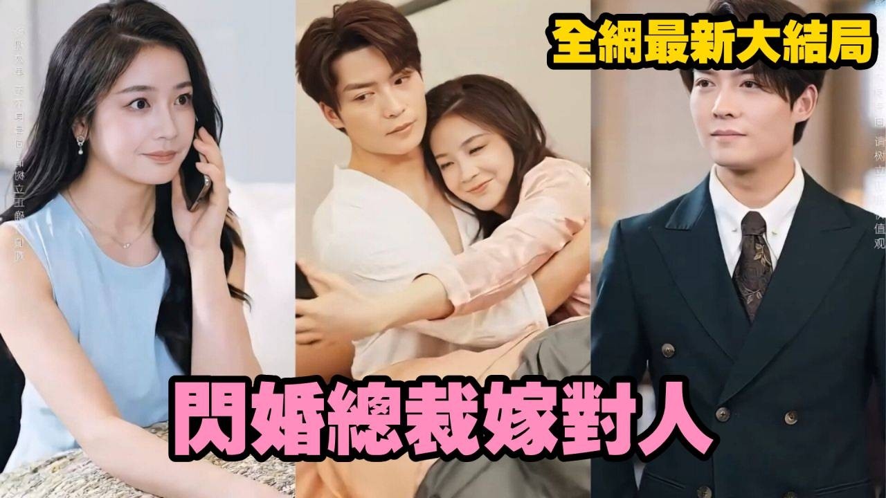 【完整版】灰姑娘好心幫助落魄老人，沒想到對方竟是千億集團董事長！下一秒直接把高冷總裁孫子送她當老公，外界都說總裁冷血難近，誰知他對她瘋狂寵溺天天黏著不放！#全集 #總裁 #愛情 #240730sh