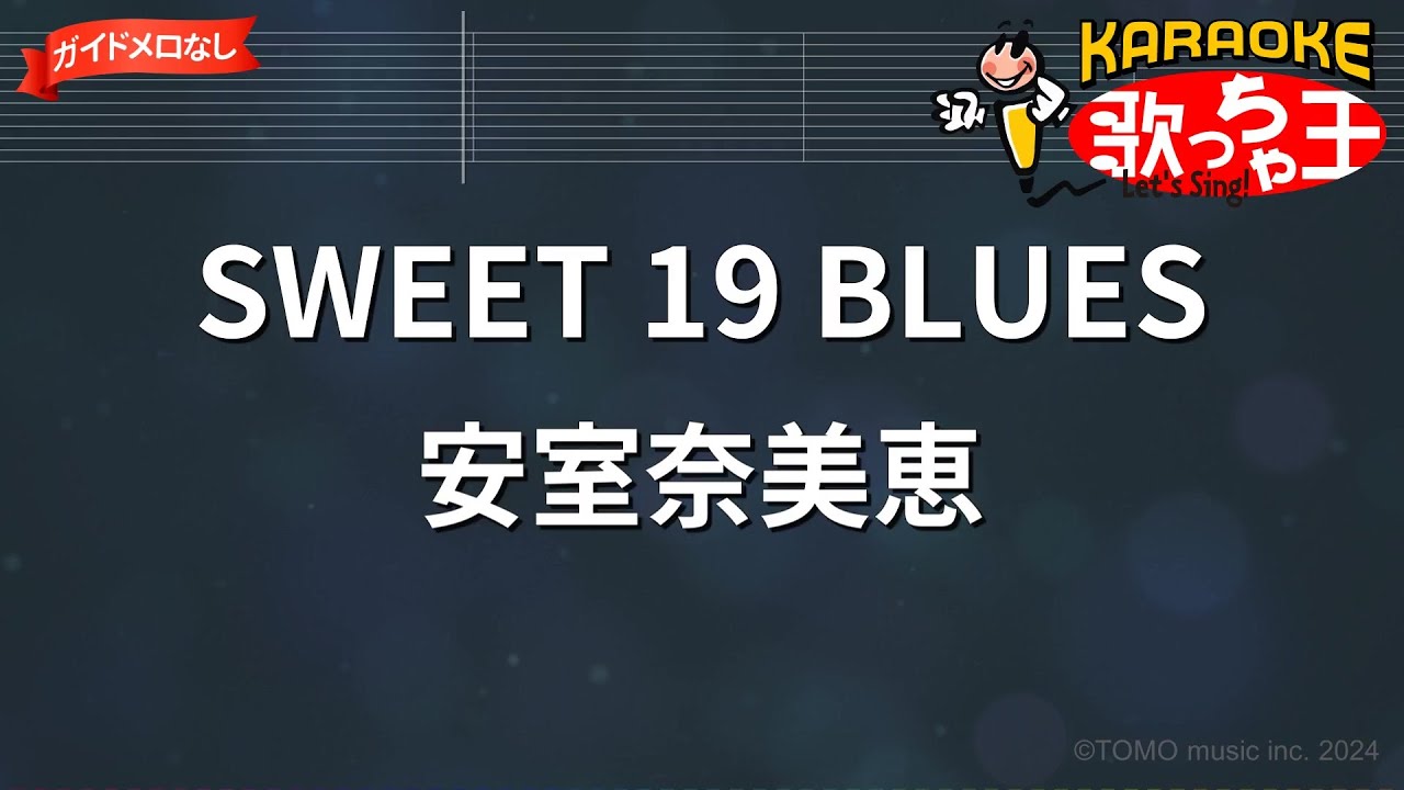【ガイドなし】SWEET 19 BLUES / 安室奈美恵【カラオケ】